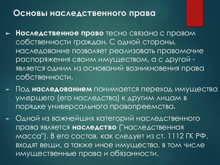 Основы наследственного права Наследственное право тесно связано с правом собственности граждан.