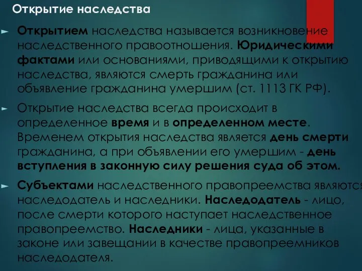 Открытие наследства Открытием наследства называется возникновение наследственного правоотношения. Юридическими фактами или