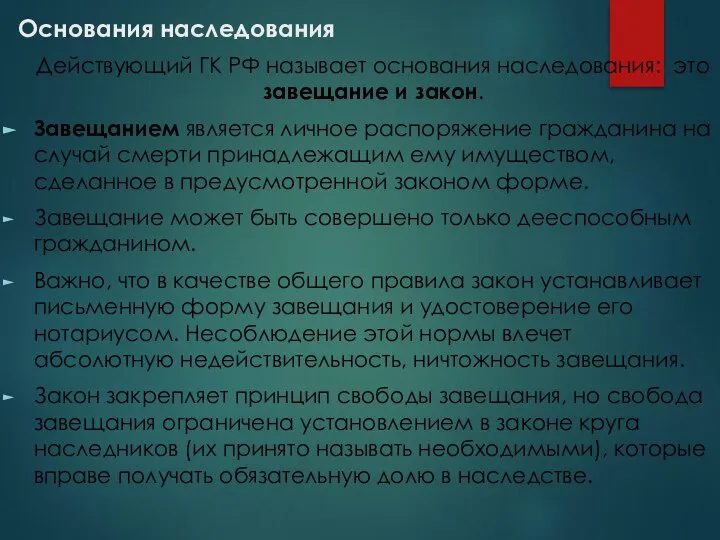 Основания наследования Действующий ГК РФ называет основания наследования: это завещание и