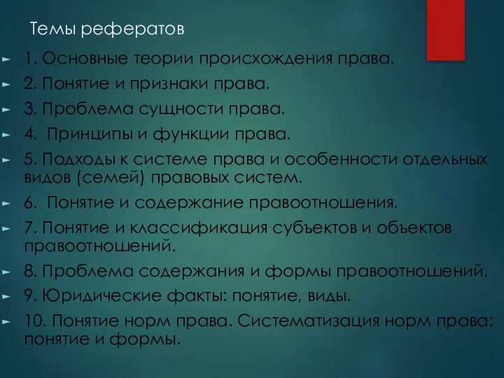 Темы рефератов 1. Основные теории происхождения права. 2. Понятие и признаки