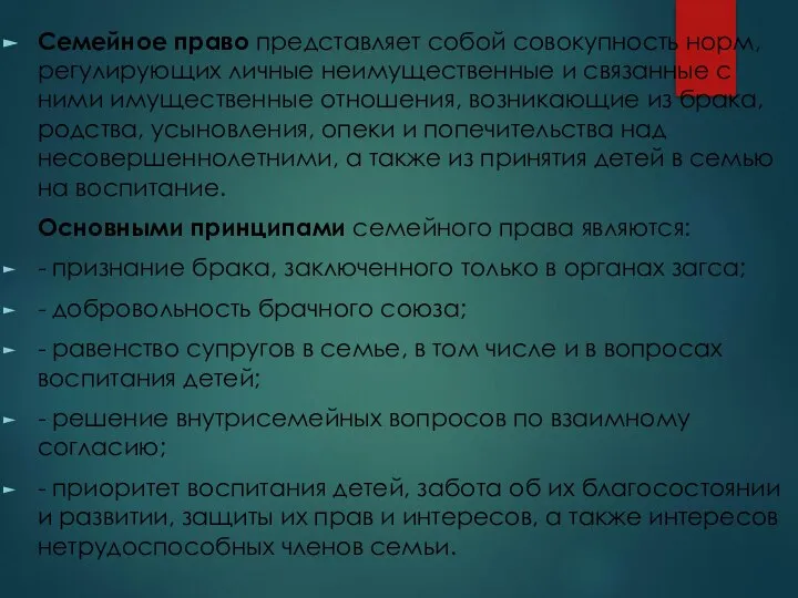 Семейное право представляет собой совокупность норм, регулирующих личные неимущественные и связанные