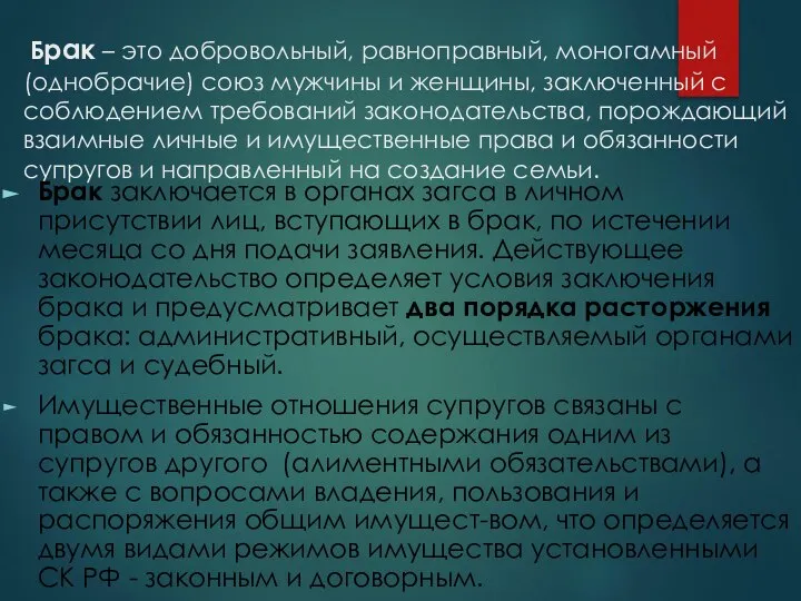 Брак – это добровольный, равноправный, моногамный (однобрачие) союз мужчины и женщины,