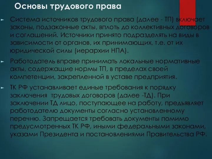 Основы трудового права Система источников трудового права (далее - ТП) включает