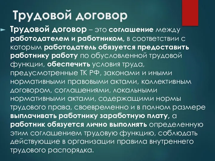 Трудовой договор Трудовой договор – это соглашение между работодателем и работником,