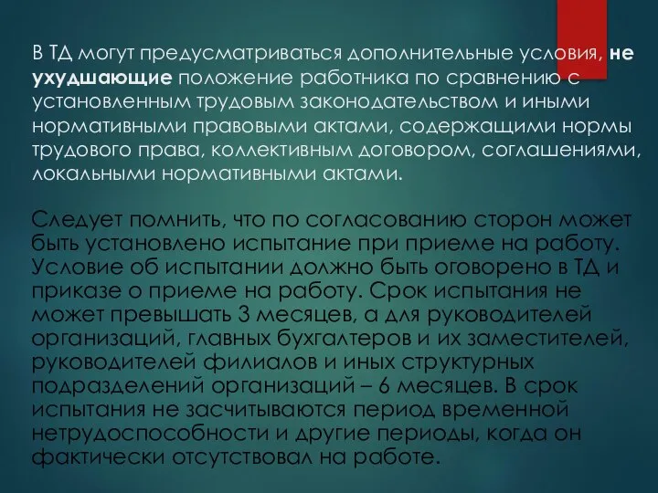 В ТД могут предусматриваться дополнительные условия, не ухудшающие положение работника по