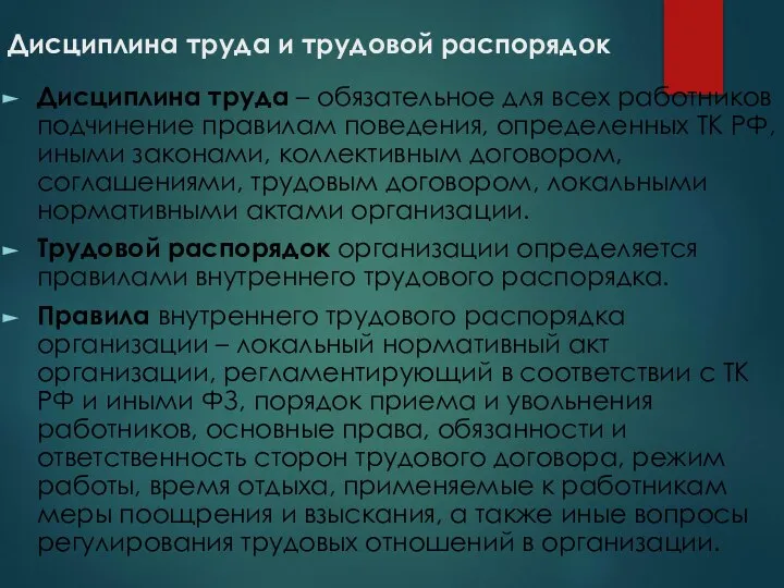 Дисциплина труда и трудовой распорядок Дисциплина труда – обязательное для всех