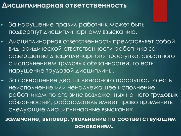 Дисциплинарная ответственность За нарушение правил работник может быть подвергнут дисциплинарному взысканию.