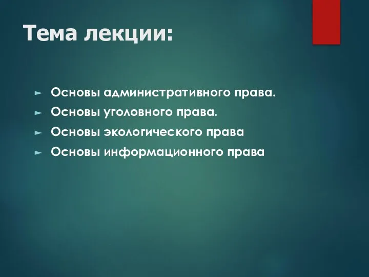 Тема лекции: Основы административного права. Основы уголовного права. Основы экологического права Основы информационного права