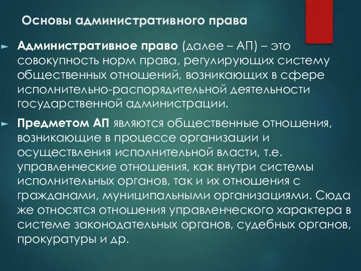 Основы административного права Административное право (далее – АП) – это совокупность