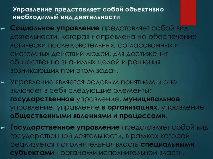 Управление представляет собой объективно необходимый вид деятельности Социальное управление представляет собой