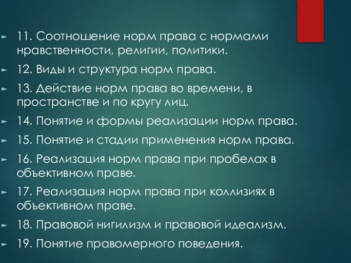 11. Соотношение норм права с нормами нравственности, религии, политики. 12. Виды