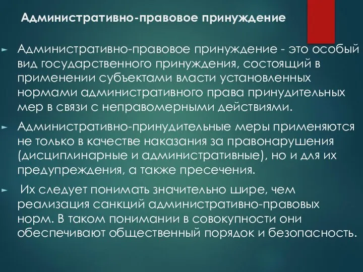 Административно-правовое принуждение Административно-правовое принуждение - это особый вид государственного принуждения, состоящий