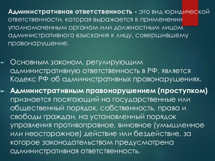 Административная ответственность - это вид юридической ответственности, которая выражается в применении