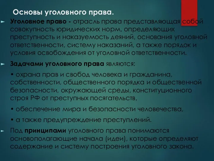 Основы уголовного права. Уголовное право - отрасль права представляющая собой совокупность