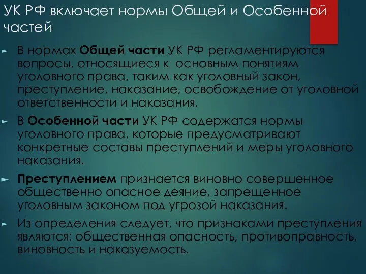 УК РФ включает нормы Общей и Особенной частей В нормах Общей