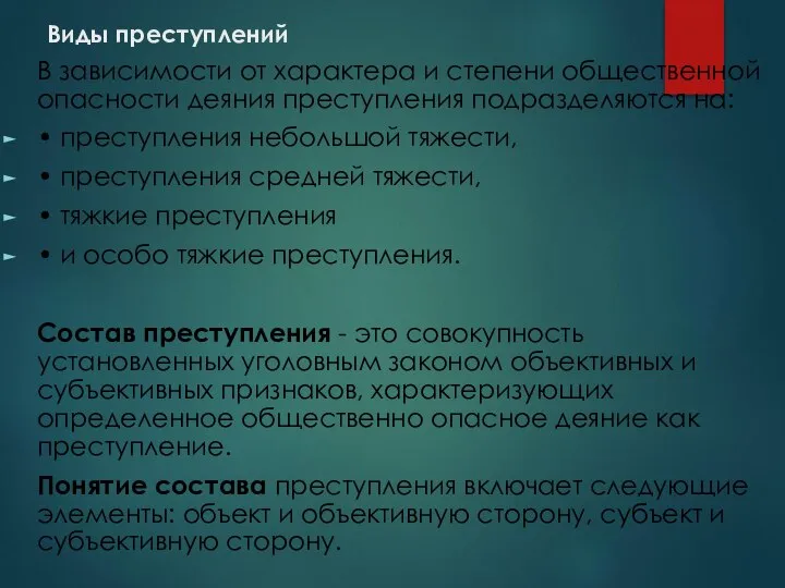 Виды преступлений В зависимости от характера и степени общественной опасности деяния