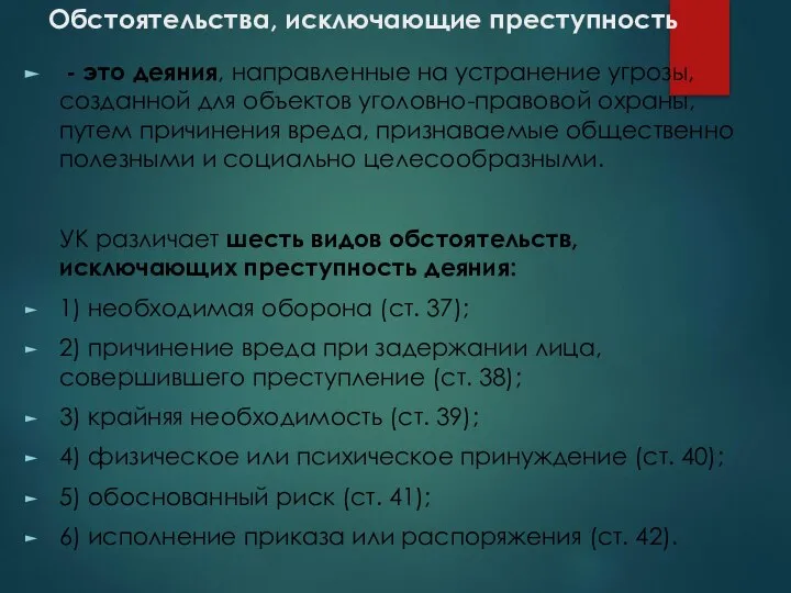 Обстоятельства, исключающие преступность - это деяния, направленные на устранение угрозы, созданной