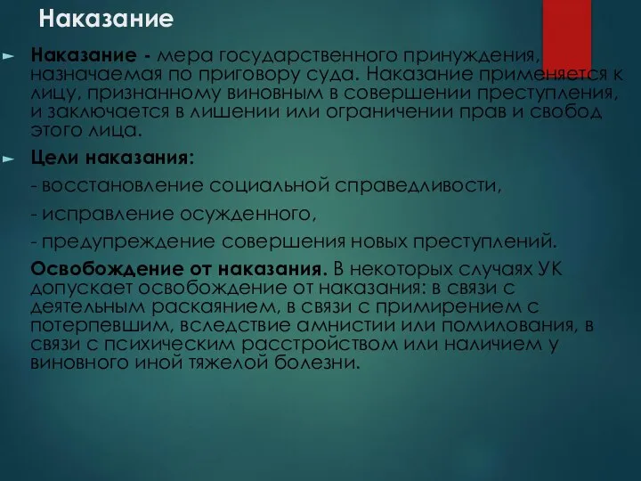 Наказание Наказание - мера государственного принуждения, назначаемая по приговору суда. Наказание