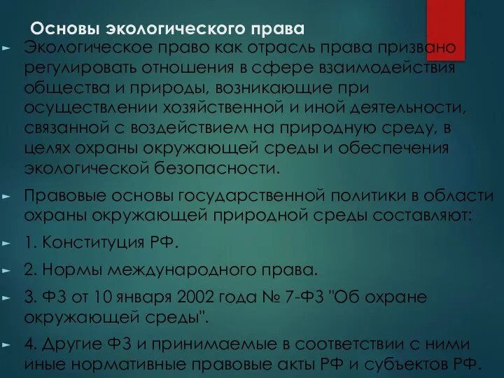 Основы экологического права Экологическое право как отрасль права призвано регулировать отношения