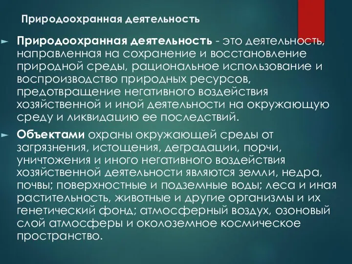 Природоохранная деятельность Природоохранная деятельность - это деятельность, направленная на сохранение и