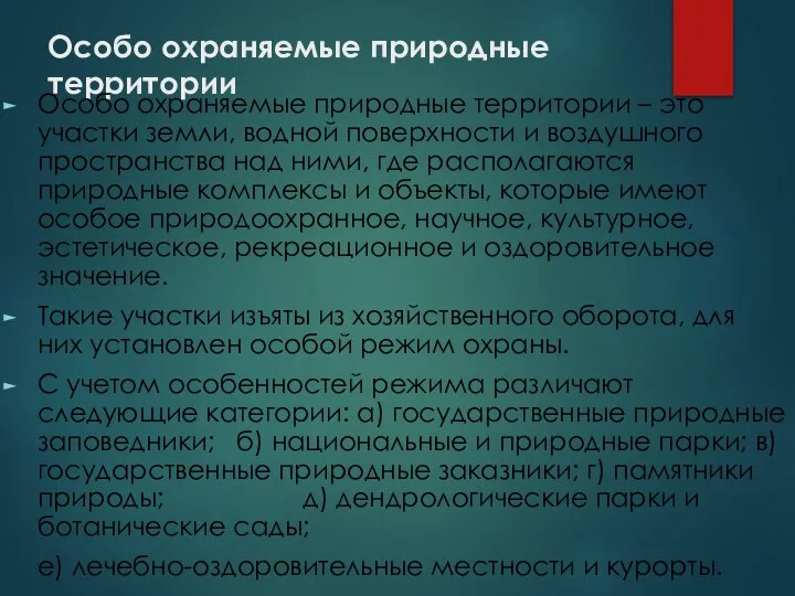 Особо охраняемые природные территории Особо охраняемые природные территории – это участки