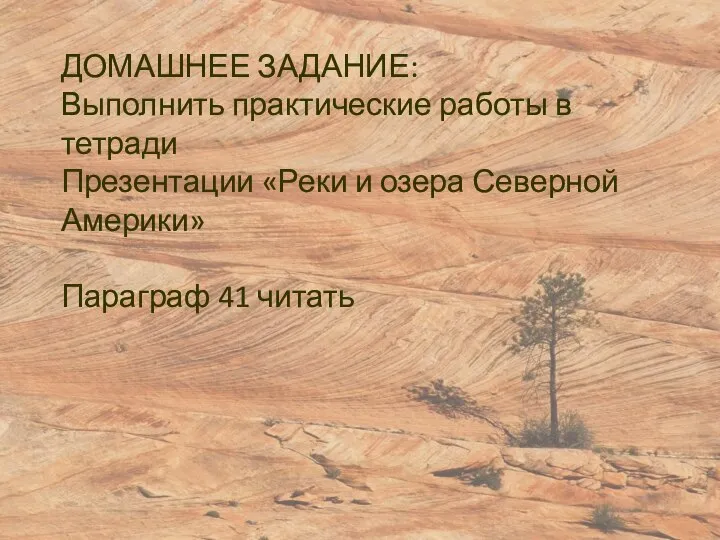 ДОМАШНЕЕ ЗАДАНИЕ: Выполнить практические работы в тетради Презентации «Реки и озера Северной Америки» Параграф 41 читать