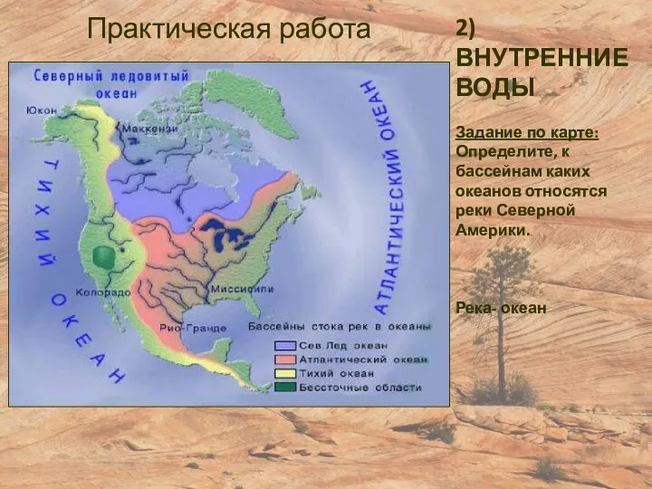 2)ВНУТРЕННИЕ ВОДЫ Задание по карте: Определите, к бассейнам каких океанов относятся