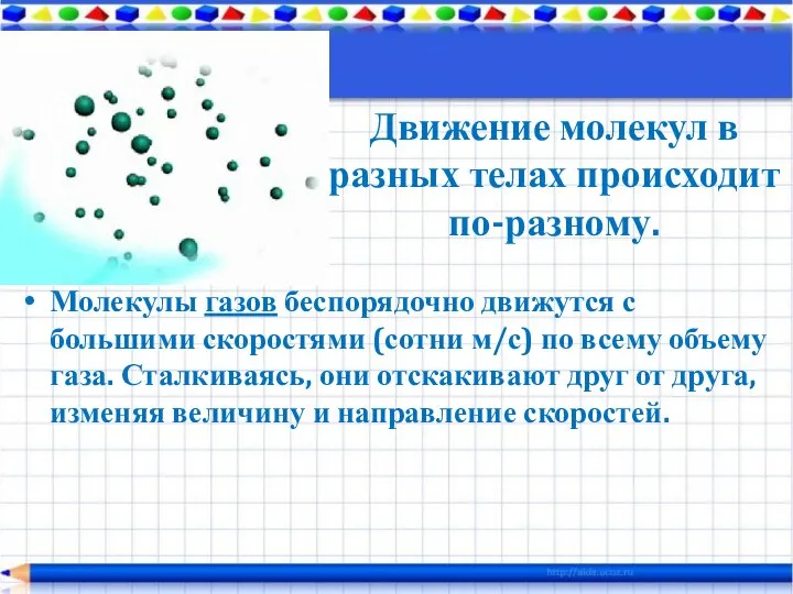 Движение молекул в разных телах происходит по-разному. Молекулы газов беспорядочно движутся