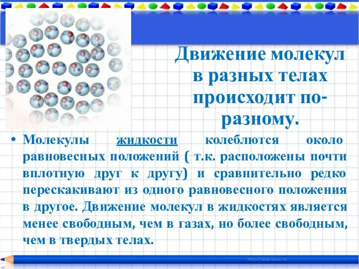 Молекулы жидкости колеблются около равновесных положений ( т.к. расположены почти вплотную