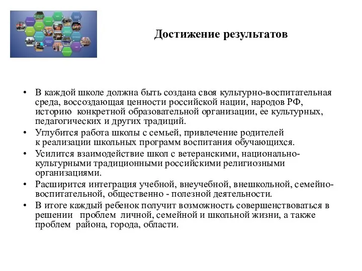 Достижение результатов В каждой школе должна быть создана своя культурно-воспитательная среда,