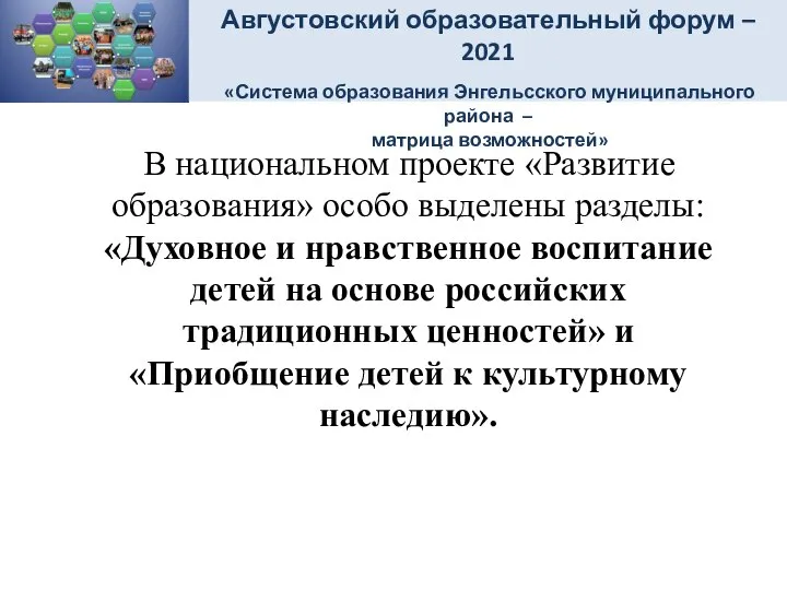 В национальном проекте «Развитие образования» особо выделены разделы: «Духовное и нравственное