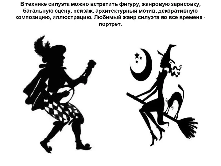 В технике силуэта можно встретить фигуру, жанровую зарисовку, батальную сцену, пейзаж,