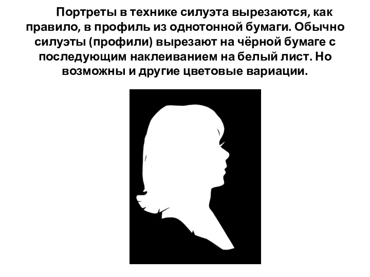 Портреты в технике силуэта вырезаются, как правило, в профиль из однотонной