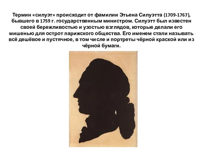 Термин «силуэт» происходит от фамилии Этьена Силуэтта (1709-1767), бывшего в 1759