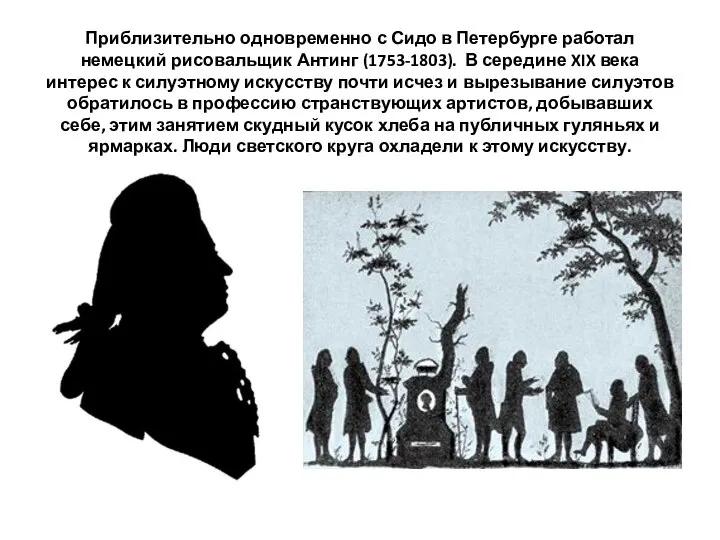 Приблизительно одновременно с Сидо в Петербурге работал немецкий рисовальщик Антинг (1753-1803).