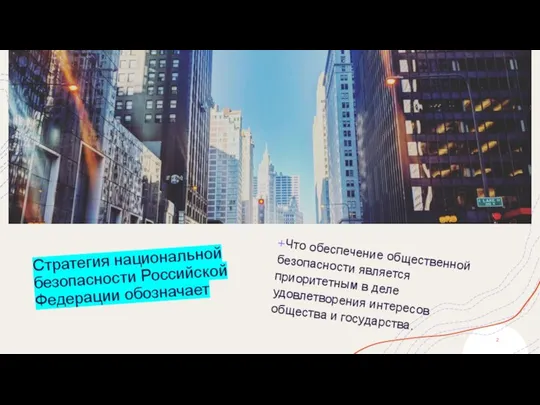 Стратегия национальной безопасности Российской Федерации обозначает Что обеспечение общественной безопасности является