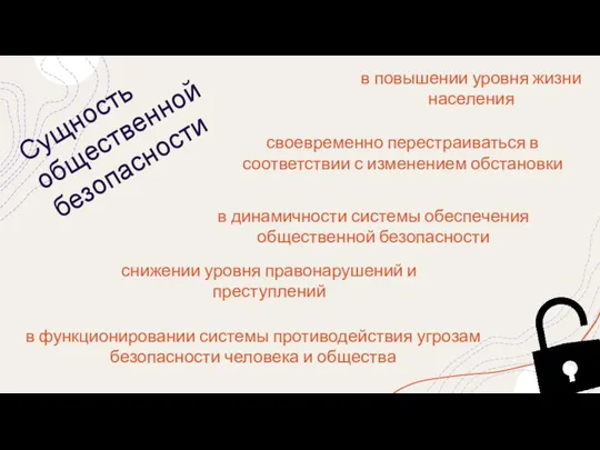 Сущность общественной безопасности в повышении уровня жизни населения своевременно перестраиваться в