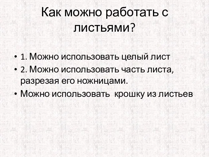 Как можно работать с листьями? 1. Можно использовать целый лист 2.