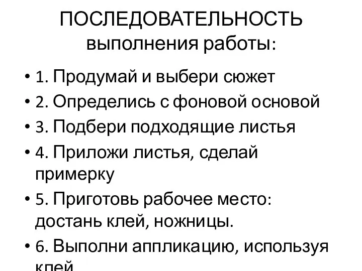 ПОСЛЕДОВАТЕЛЬНОСТЬ выполнения работы: 1. Продумай и выбери сюжет 2. Определись с