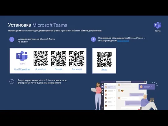 Установка Microsoft Teams Используй Microsoft Teams для дистанционной учебы, проектной работы