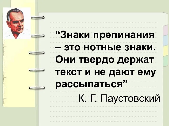 “Знаки препинания – это нотные знаки. Они твердо держат текст и