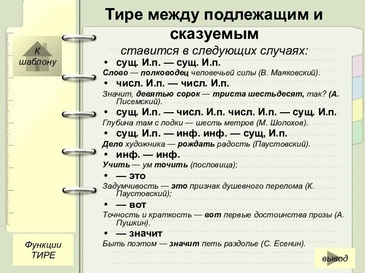 Тире между подлежащим и сказуемым ставится в следующих случаях: сущ. И.п.