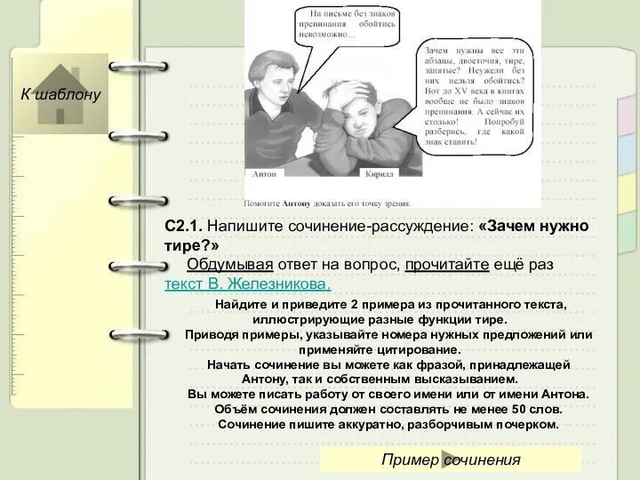 С2.1. Напишите сочинение-рассуждение: «Зачем нужно тире?» Обдумывая ответ на вопрос, прочитайте