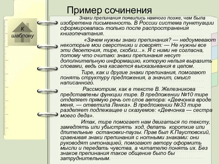 Пример сочинения Знаки препинания появились намного позже, чем была изобретена письменность.