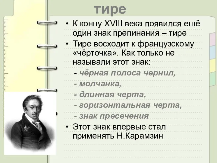 тире К концу XVIII века появился ещё один знак препинания –