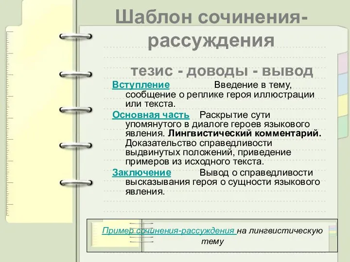 Шаблон сочинения-рассуждения тезис - доводы - вывод Вступление Введение в тему,