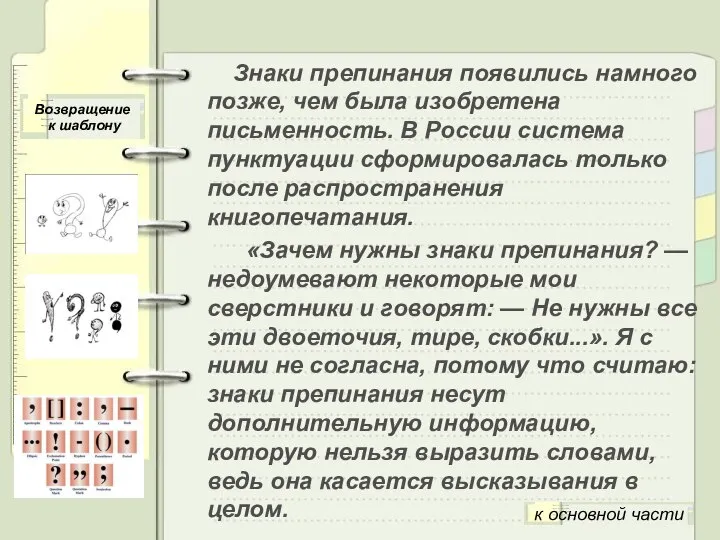 Знаки препинания появились намного позже, чем была изобретена письменность. В России