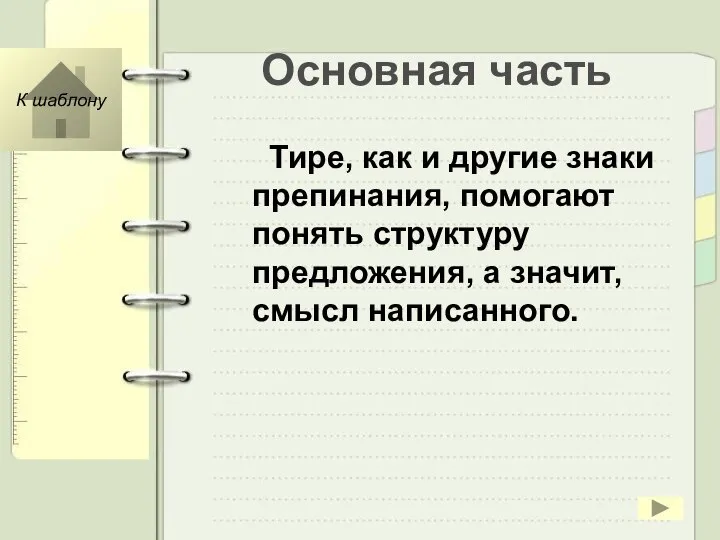 Основная часть Тире, как и другие знаки препинания, помогают понять структуру