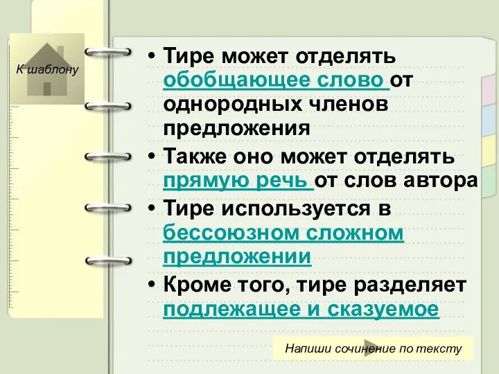 Тире может отделять обобщающее слово от однородных членов предложения Также оно