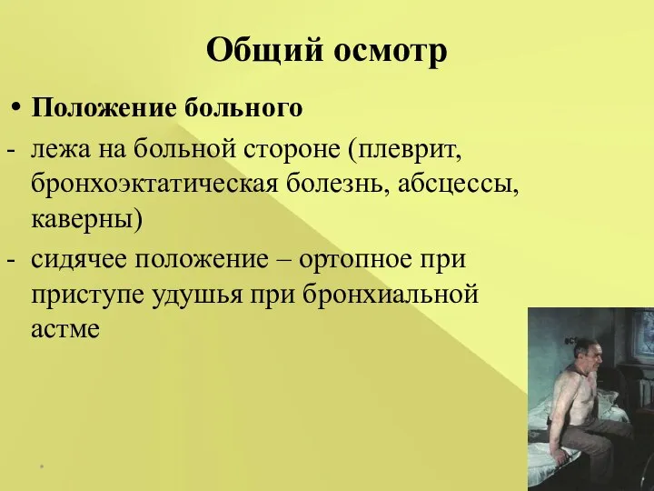 Общий осмотр Положение больного - лежа на больной стороне (плеврит, бронхоэктатическая